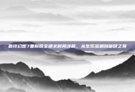 最终幻想7重制版全通关时间详解，从生死深渊到破晓之景
