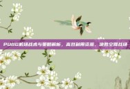 PUBG机场战术与策略解析，高效利用资源，决胜空降战场