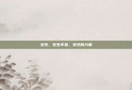 女性，生生不息，女性的力量