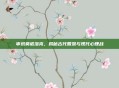 审讯莫诺洛克，揭秘古代智慧与现代心理战