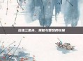 范强三国杀,策略与智慧的较量