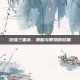 范强三国杀，策略与智慧的较量