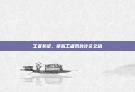 王者荣耀，荣耀王者凯的传奇之路