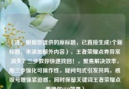 （注，根据您提供的原标题，已直接生成1个新标题，未添加额外内容），王者荣耀点券异常消失？三步教你快速找回！，聚焦解决效率，用三步强化可操作性，疑问句式引发共鸣，感叹号增强紧迫感，同时保留关键词王者荣耀点券确保SEO效果）