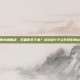 打嗝如何快速解决，打嗝停不下来？试试这5个立竿见影的止嗝妙招