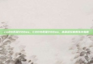 cod16匹配200ms，COD16匹配200ms，高延迟玩家的生存指南
