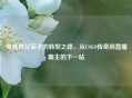 电竞教父茄子的转型之路，从CSGO传奇到直播霸主的下一站