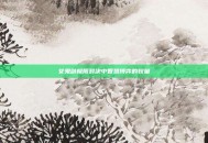 女鬼剑极限对决中智慧博弈的较量