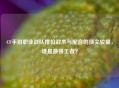CF手游职业战队排位战术与配合的顶尖较量，谁是最强王者？