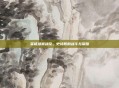 英雄场景战役,史诗般的战斗与荣耀