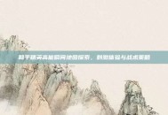 和平精英高能瞬间地图探索，刺激体验与战术策略