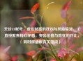 天价CF账号，虚拟财富的狂欢与风险暗涌，（直接聚焦核心矛盾，突出价值与隐忧的对比，同时保留原有关键词）