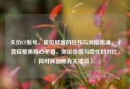 天价CF账号，虚拟财富的狂欢与风险暗涌，（直接聚焦核心矛盾，突出价值与隐忧的对比，同时保留原有关键词）