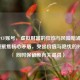 天价CF账号，虚拟财富的狂欢与风险暗涌，（直接聚焦核心矛盾，突出价值与隐忧的对比，同时保留原有关键词）