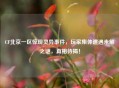CF北京一区惊现灵异事件，玩家集体遭遇未解之谜，真相待揭！