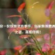 CF北京一区惊现灵异事件，玩家集体遭遇未解之谜，真相待揭！
