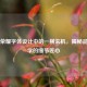 王者荣耀字体设计中的一横玄机，揭秘品牌美学的细节匠心