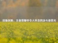 旧版剑姬，王者荣耀中令人怀念的决斗者荣光