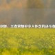旧版剑姬，王者荣耀中令人怀念的决斗者荣光