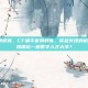 CF蜗牛官网教育，CF蜗牛官网教育，穿越火线的枪火之外，悄然建起一座数字人才大学？