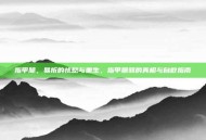 指甲脆，易折的忧愁与重生，指甲脆弱的真相与自救指南