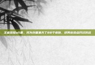 王者荣耀all备，我为刘备集齐了88个皮肤，却再也没点开过对战