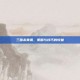 三国杀黄条，策略与技巧的较量