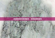 英雄联盟初代背景音乐，传奇旋律的诞生