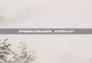 和平精英朱雀铠甲惊艳亮相，帅气照片大公开