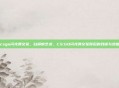 csgo闪光弹文案，白屏的艺术，CS:GO闪光弹文案背后的戏谑与绝望