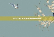 2017年CF幸运玩家的传奇故事
