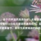 （注，由于您未提供具体内容，此标题是基于王者荣耀和QQ分组关键词的通用创作。若您能提供更多细节，我可生成更精准的标题。）
