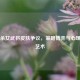 三国杀女武将皮肤争议，策略博弈与心理战的艺术