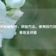 逆战体验服账号，获取方法、使用技巧及注意事项全攻略