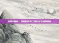 剑网3粗布,跨越时代的江湖记忆与精神象征