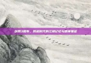 剑网3粗布，跨越时代的江湖记忆与精神象征