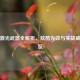 逆战激光武器全解析，炫酷光效与实战威力一览