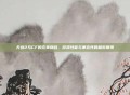 天选2与CF的完美融合，游戏性能与兼容性的极致展现