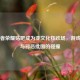 当王者荣耀贴吧成为亚文化狂欢场，游戏社交与邪恶批图的碰撞