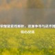 王者荣耀蓝紫线解析，资源争夺与战术博弈的核心战场