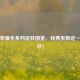 王者荣耀全系列皮肤图鉴，经典至限定一网打尽！