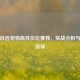 逆战自选宠物高性价比推荐，实战分析与最优选择