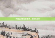 网络空间的多彩世界，探索与发现