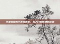 王者荣耀新手直播指南,从入门到精通的旅程