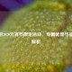 CF手游2020元宵节限定活动，专属武器与福利全解析