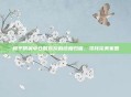 和平精英中仓鼠灰灰的终极归宿，寻找完美家园