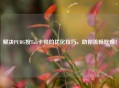 解决PUBG按Tab卡顿的优化技巧，助你流畅吃鸡！