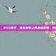 245阳性，245阳性，体检报告上的康复勋章，你读懂了吗？