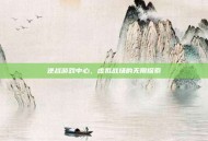 逆战游戏中心，虚拟战场的无限探索