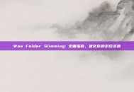 Wow Folder Slimming: 全面指南，优化你的系统资源